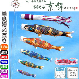 徳永こいのぼり 献上手染友禅之鯉 ちりめん京錦 鯉のぼり 単品 1.5m 黒 赤 青 緑 紫 ピンク