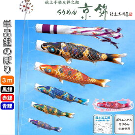 徳永こいのぼり 献上手染友禅之鯉 ちりめん京錦 鯉のぼり 単品 3m 黒 赤 青