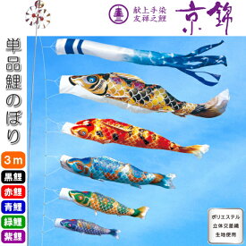 徳永こいのぼり 献上手染友禅之鯉 京錦 単品 鯉のぼり 3m 黒 赤 青 緑 紫