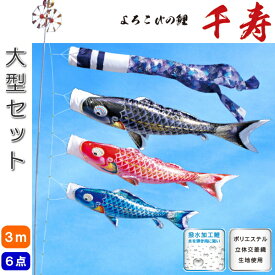 徳永こいのぼり よろこびの鯉 千寿 大型 鯉のぼり 3m 6点セット