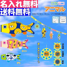 徳永 鯉のぼり こいのぼり おにわでこいのぼり にわデコ アニマル 飾り 端午の節句 名入れ 家紋 花個紋 無料 五月 節句 御祝 入学 成長 送料無料