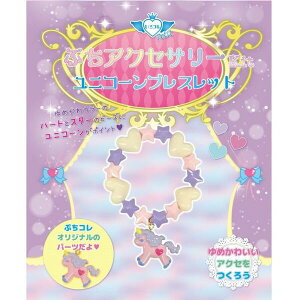 ツクリエ いろコレ ぷちコレ ユニコーンブレスレットキット 子供 手作り キッズ ハンドメイド アクセサリー アクセ ゆめかわ