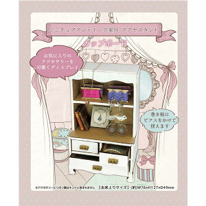 ツクリエ ミニチュアアンティーク家具 カップボード アクセスタンド 手作りキット 商用利用可 ドールハウス ハンドメイド ミニチュア アンティーク