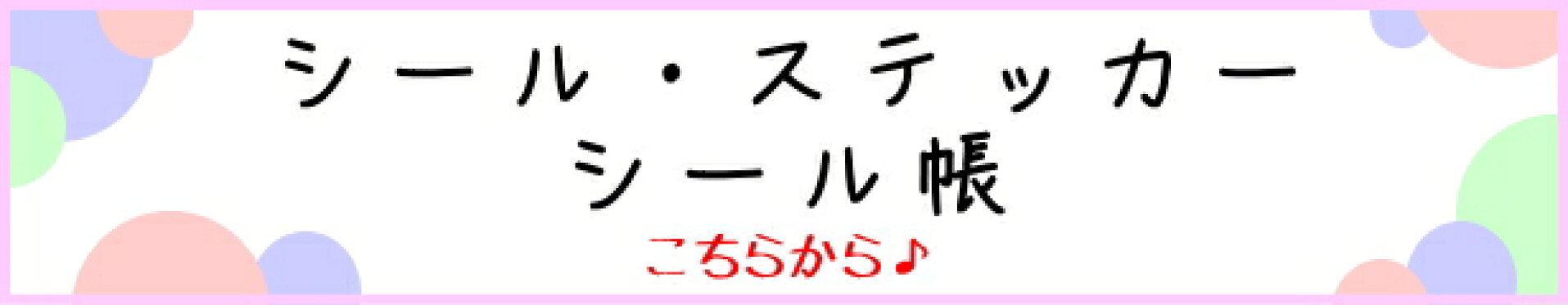 シール