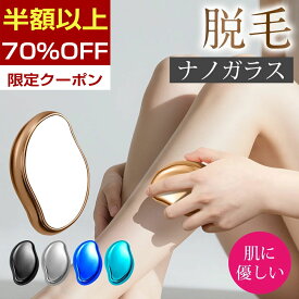 【最大70%OFFクーポンで740円】脱毛 こするだけ 除毛 毛剃り 無痛 ナノガラス 脱毛器 脱毛機 メンズ レディース 子供 角質取り 自宅 顔 足 腕 痛くない 角質除去 無痛 男女用 充電不要 送料無料