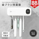 ＼50%OFFクーポンで3199円／歯ブラシ 除菌 歯ブラシ除菌機 壁掛け 歯ブラシホルダー 自動除菌 UV除菌 乾燥 カビ防止 …