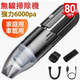 ＼最大50％OFF⇒2790円／ハンディクリーナー コードレス 車 車内 掃除機 カークリーナー 車用掃除機 小型掃除機 ミニ掃除機 ハンディ 強力 吸引力 強い usb充電 コンパクト 充電式ハンディクリーナー ハンドクリーナー 軽量 おしゃれ 車載 車用 乾湿両用 小型 携帯