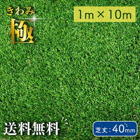 【送料無料】the人工芝極 芝丈40mm 1m×10m 人工芝 リアル 高級人工芝 ロール 自然 ベランダ 人工 芝 耐久 芝生マット 屋外 芝生シート リアル人工芝 マット リアル ペット 遮熱 人工芝生 人口芝生 人口芝 ドッグラン 地面 バルコニー 庭 高密度 70万本 高耐久 防炎認証済み