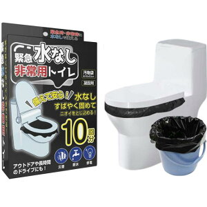 緊急水なし非常用トイレ(10回分) 非常用 防災グッズ 災害 断水 停電 ドライブ