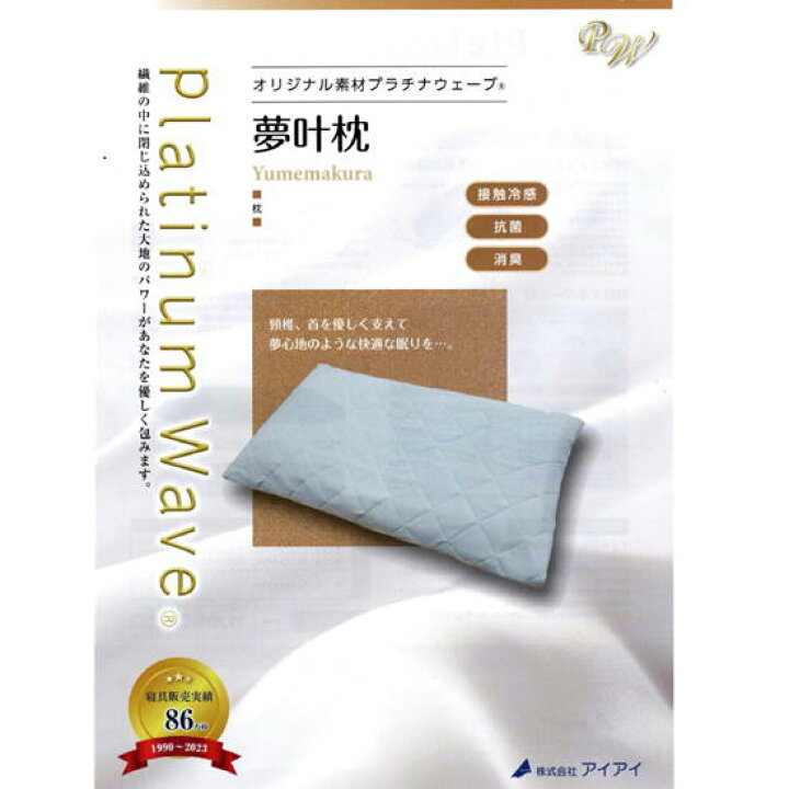 楽天市場】送料無料 プラチナウェーブ 枕 夢叶枕 快適な眠りをご提案 