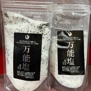 塩 ソルト めかぶの旨みで美味しく♪調味塩としてもお使い下さい【万能塩(めかぶ入り)】 塩 ソルト おにぎり 漬物塩 てんぷら塩 調味塩 2個組 内容量:265g×2個  2個セット うま塩 ★