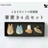 送料込み　となりのトトロ 信楽焼 箸置き4点セット 日本製　スタジオジブリ　ジブリ作品　トトロ　箸置き…