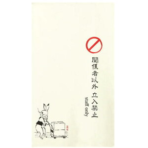 ̂@bZ[Ŵ@֎~@֌W҈ȊOubO staff onlyv85x150cmy{za RX ډB X { @