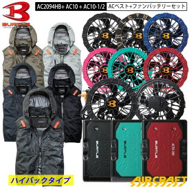 【即納】バートル エアクラフト 新作 2026 新商品 AC2094HB ACベスト ベスト + ファン・バッテリー セット AC2094HB + AC10 + AC10-1 / AC10-2 ハイバック ファン ポリエステル BURTLE AIRCRAFT