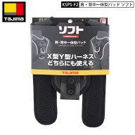 TAJIMA タジマ KSPS-F2 肩・背中 一体型 パッド ソフト フリーサイズ パット クッション
