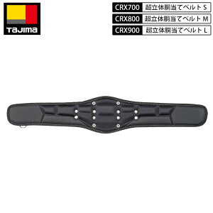 TAJIMA タジマ CRX シリーズ 胴アテ ベルト 超立体 ダブルクッション Y型 ハーネス用 サポーター ベルト S M Lサイズ SEGシリーズ 腰あて 胴あて 腰アテ クッション 胴ベルト ハーネス フルハーネ