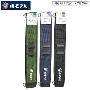 椿モデル Y型ハーネス用 補助ベルト 通常サイズ 670mmタイプ 安全帯 60mm幅ベルト対応 3色展開 サポーターベルト サポートベルト 腰あて 腰アテ サポーター 胴ベルト