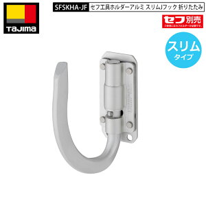 TAJIMA タジマ SFSKHA-JF スリムタイプ 折りたたみ Jフック 大 工具差し 軽量 アルミ 汎用タイプ セフ 着脱式 工具 ホルダー 後付け セフホルダー 付 工具さし スリム 折り畳み おりたたみ