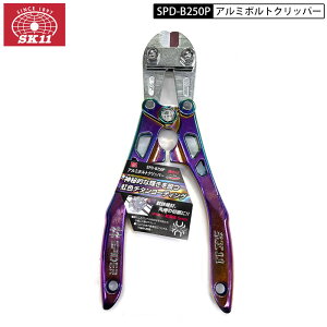 SK11 �A���~ �{���g�N���b�p�[ �}�W���[���J���[ 250mm SPD-B250P �Ȃ��� �n���h�� �X�p�C�_�[