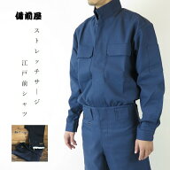 備前屋 2290 ストレッチ 江戸前シャツ M-4L オープンシャツのみ サージ織ストレッチ 作業着 鳶服 濃紺 瑠…