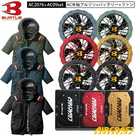 バートル エアクラフト 新作 2025 新商品 AC2076 + AC09 + AC09-1 / AC09-2 ACブルゾン 半袖 + ファン・バッテリー セット 半袖 サイドバック ファン S-3XL ユニセックス ポリエステル フックハンガー ランヤード装着ホール AIRCRAFT BURTLE