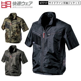 鳳皇 村上被服 V7717 快適ウェア サイドファン 半袖 ジャケット ポリエステル100％ S-8L 3色展開 熱中症対策 作業服 ウエア 2つ穴 穴あき 服単品