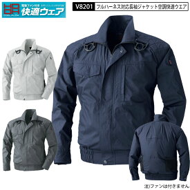 鳳皇 村上被服 V8201 快適ウェア フルハーネス対応 長袖ブルゾン 高密度 綿100％ M-8L 3色展開 熱中症対策 作業服 ウエア 2つ穴 穴あき 服単品