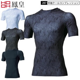 2点までネコポス配送 鳳皇 村上被服 287 半袖クールコンプレッション S-8L 4色展開 超冷感-2.4℃