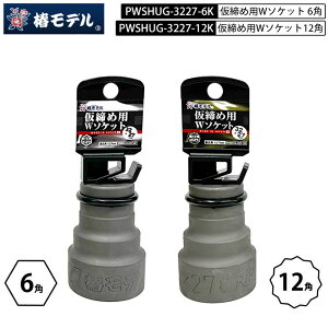 �փ��f�� PWSHUG-3227 �n�O�{���g �Ή� �C���p�N�g�����` ������ �_�u���\�P�b�g �n�O�{���g ������12.7mm (1/2) 32mm × 27mm 6�p 12�p W�\�P�b�g �\�P�b�g Hug Bolt