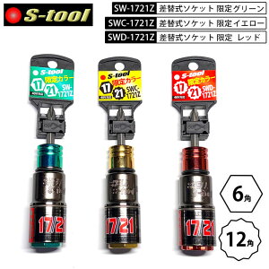 S-tool �G�X�c�[�� 1721Z �_�u���\�P�b�g 2025�N ����F SW-1721Z �O���[�� 6�p SWC-1721Z �C�G���[ 17mm6�p×21mm12�p SWD-1721Z ���b�h 12�p �r�b�g������