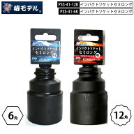 椿モデル PSS-41 インパクトソケットセミロング 12.7mm 6角 12角 41mm Oリング ピン付き 4方向から差し込…