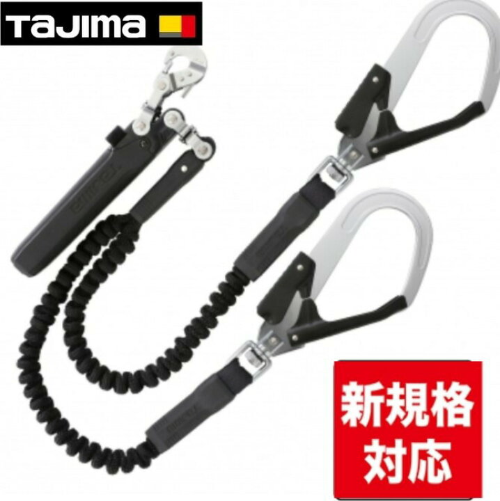 楽天市場】TAJIMA タジマ A1JR150-WL2BK ハーネス用 ランヤード 蛇腹 