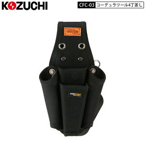 Rd` KOZUCHI CFC-03 R[f c[ 4 c[P[X H 