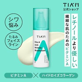 【公式】TIAM ティアム ビタミンA アンチリンクル モイスチャライザー 80ml 乳液 しわ たるみ 毛穴悩み 乾燥 保湿 スキンケア リンクルケア 保湿乳液 モイスチャー しわ改善 小じわ エイジングケア ハリ ほうれい線 くすみ くま