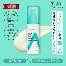 【公式】TIAM ティアム ビタミンA アンチリンクル モイスチャライザー 80ml 乳液 しわ たるみ 毛穴悩み 乾燥 保湿 スキンケア リンクルケア 保湿乳液 モイスチャー しわ改善 小じわ エイジングケア ハリ ほうれい線 くすみ くま