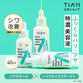 【公式】TIAM ティアム ビタミンA バクチオールユースセラム 40ml 美容液 エイジングケア しわ たるみ フェイスライン お肌 弾力 乾燥 保湿 お肌 キメ ターンオーバー ほうれい線 ぴりつかない パルミチン酸レチノール