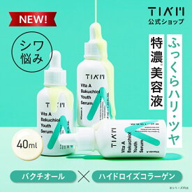 【公式】TIAM ティアム ビタミンA バクチオールユースセラム 40ml 美容液 エイジングケア しわ たるみ フェイスライン お肌 弾力 乾燥 保湿 お肌 キメ ターンオーバー ほうれい線