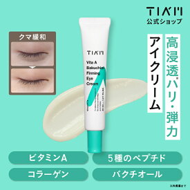 【公式】TIAM ティアム ビタミンA バクチオール アイクリーム 30ml 目元 しわ まぶた 目のくま 青くま 目の周り 乾燥 保湿 バクチオール 涙袋 目元美容液 目元ケア たるみ シミ リンクル アンチリンクル ピリつかない 痛くない うるおい
