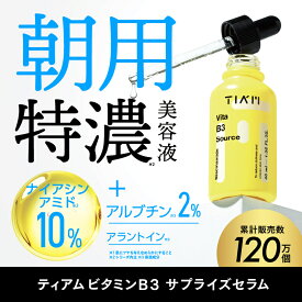 【公式】【累計販売数120万個！朝用ビタミン美容液】TIAM ティアム ビタミンB3セラム 美容液 40ml ナイアシンアミド10% アルブチン2% アラントイン 美容成分 ビタミン大容量 朝用セラム 朝用美容液 ブライトニングケア 敏感肌 トラブル跡