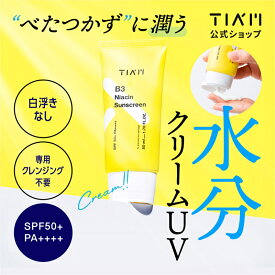 【公式】TIAM ティアム ビタミンB3 サンクリーム 50ml 日焼け止め メイク下地 ビタミンB ナイアシンアミド アルブチン グルタチオン配合 UVケア UVカット ブライトニング スキンケア くすみ 肌トーン 肌ツヤ しわ エイジングケア 韓国コスメ