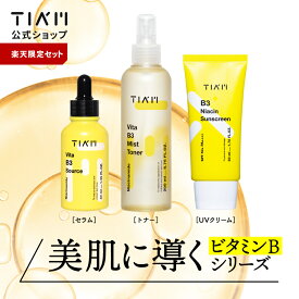【公式】TIAM ティアム ビタミンB3 3点セット（ビタミンB3セラム＆ビタミンB3ミストトナー＆ビタミンB3サンクリーム）ブライトニング ナイアシンアミド アルブチン ビタミンC グルタチオン ビタミン高配合 UVクリーム 敏感 低刺激