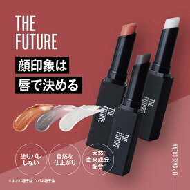 【公式】THE FUTURE ザフューチャー リップクリーム 色つきリップ 保湿 メンズコスメ リップケア 美容 印象アップ プランピングメンズ化粧品 唇 紫外線