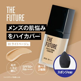 【公式】THE FUTURE ザフューチャー パーフェクトオムファンデーション ライトベージュ SPF50+PA++++ メンズメイク メンズコスメ ハイカバー 毛穴 ニキビ跡 紫外線対策 スキンケア成分配合