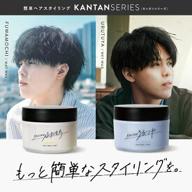 【公式】KANTAN SERIES カンタンシリーズ ふわもち うるつや ヘアワックス 90g マットタイプ マッシュ ナチュラルヘア みかみプロデュース べたつかない スタイリングワックス youtuber みかみ プレゼント ギフト メンズワックス スタイリング剤 整髪料
