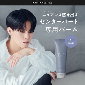 【公式】KANTAN SERIES カンタンシリーズ カンタンニュアンス ヘアバーム 90g 大容量 センターパート ツヤ メンズ ホワイトティーの香り 韓国風ヘア スタイリング メンズ