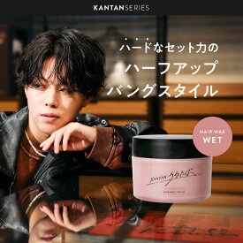 【公式】KANTAN SERIES カンタンシリーズ うるたば ヘアワックス 90g ハード 無造作 youtuber みかみプロデュース スタイリングワックス プレゼント ギフト メンズワックス スタイリング剤 整髪料