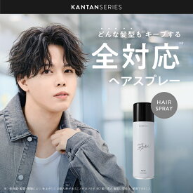 【公式】KANTAN SERIES カンタンシリーズ かちっと ヘアスプレー 165g メンズ レディース キープ ハード 1日中キープ ホワイトリリーの香り