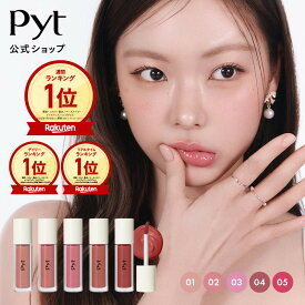 【Pyt公式】ピュット GENBA LIP TINT ゲンバリップティント 現場リップ ティント ティント 水分膜リップ 色持ちティント 韓国コスメ 韓国メイク 化粧品 DASOM ダソム メイク メイクアップ 発色 密着 落ちない 口紅 ギフト プレゼント 人気