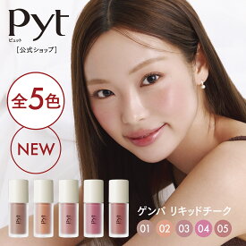 【Pyt公式】ピュット GENBA LIQUIDCHEEK ゲンバリキッドチーク リキッドチーク チーク 韓国コスメ 韓国メイク 化粧品 DASOM ダソム メイク メイクアップ ギフト プレゼント 人気