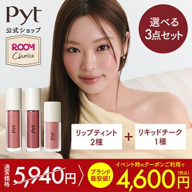 【Pyt公式】【ROOMコラボ 選べる3点セット・ 12月4日20時 販売開始】楽天限定セット リップティント リキッドチーク ピュット GENBA LIP TINT ゲンバリップティント GENBA LIQUIDCHEEK ゲンバリキッドチーク 韓国コスメ 韓国メイク 化粧品 DASOM ダソム メイク メイクアップ